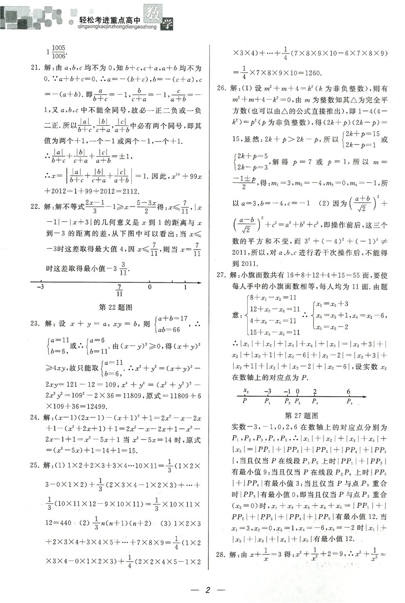 新版 轻松考进重点高中 数学 适用于重点高中保送生选拔和提前招生 热点难点一网打尽 课标大纲融会贯通 培优竞赛提招必备