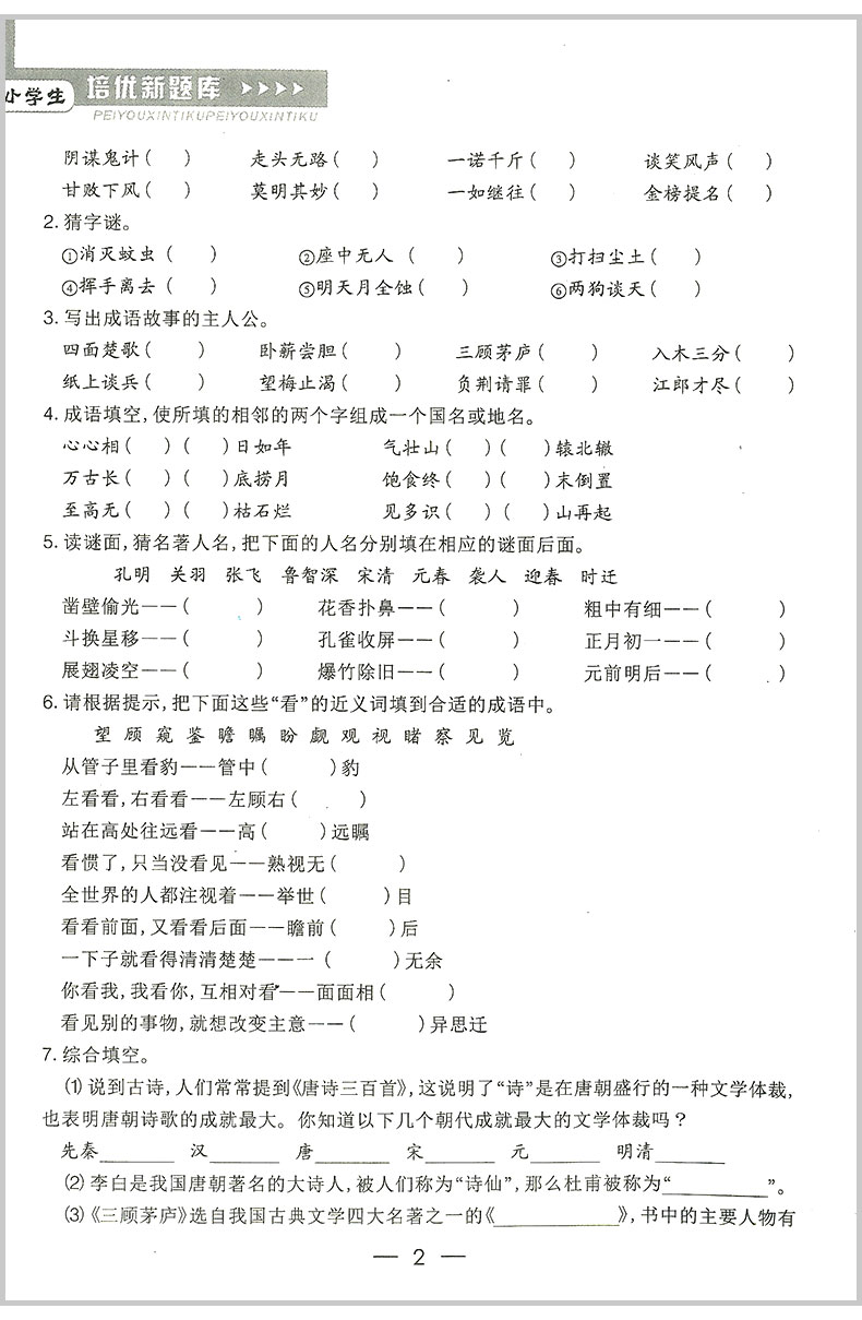 国学 培优新题库综合知识与素质教育大全 六年级/6年级 语文 上册下册小学生阶梯阅读同步练习册模拟测试题课本教材训练辅导教辅书