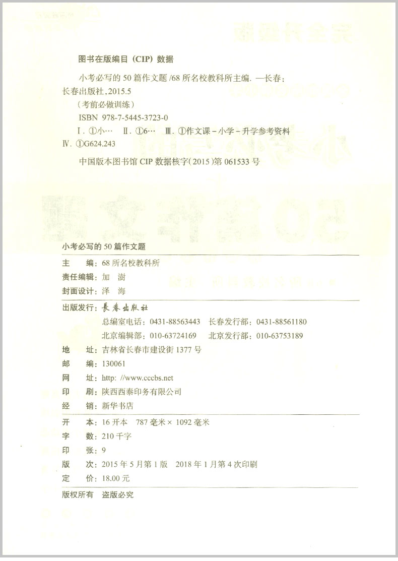 包邮 全国68所名牌小学 小考必写的50篇作文题 小升初衔接教材同步练习真题测试辅导书 暑假作业总复习资料辅导大全