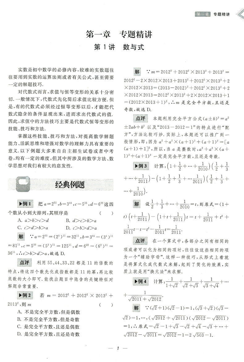 新版 轻松考进重点高中 数学 适用于重点高中保送生选拔和提前招生 热点难点一网打尽 课标大纲融会贯通 培优竞赛提招必备