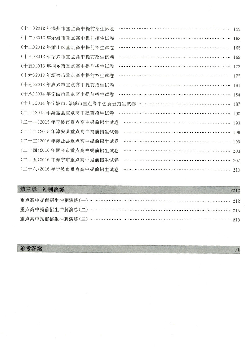 新版 轻松考进重点高中 数学 适用于重点高中保送生选拔和提前招生 热点难点一网打尽 课标大纲融会贯通 培优竞赛提招必备