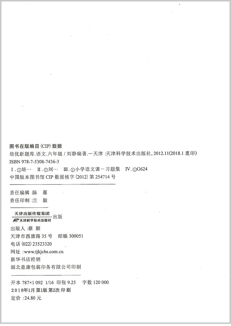 国学 培优新题库综合知识与素质教育大全 六年级/6年级 语文 上册下册小学生阶梯阅读同步练习册模拟测试题课本教材训练辅导教辅书