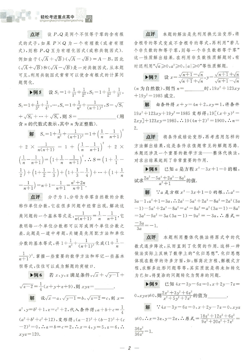 新版 轻松考进重点高中 数学 适用于重点高中保送生选拔和提前招生 热点难点一网打尽 课标大纲融会贯通 培优竞赛提招必备