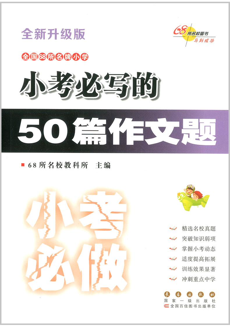 包邮 全国68所名牌小学 小考必写的50篇作文题 小升初衔接教材同步练习真题测试辅导书 暑假作业总复习资料辅导大全