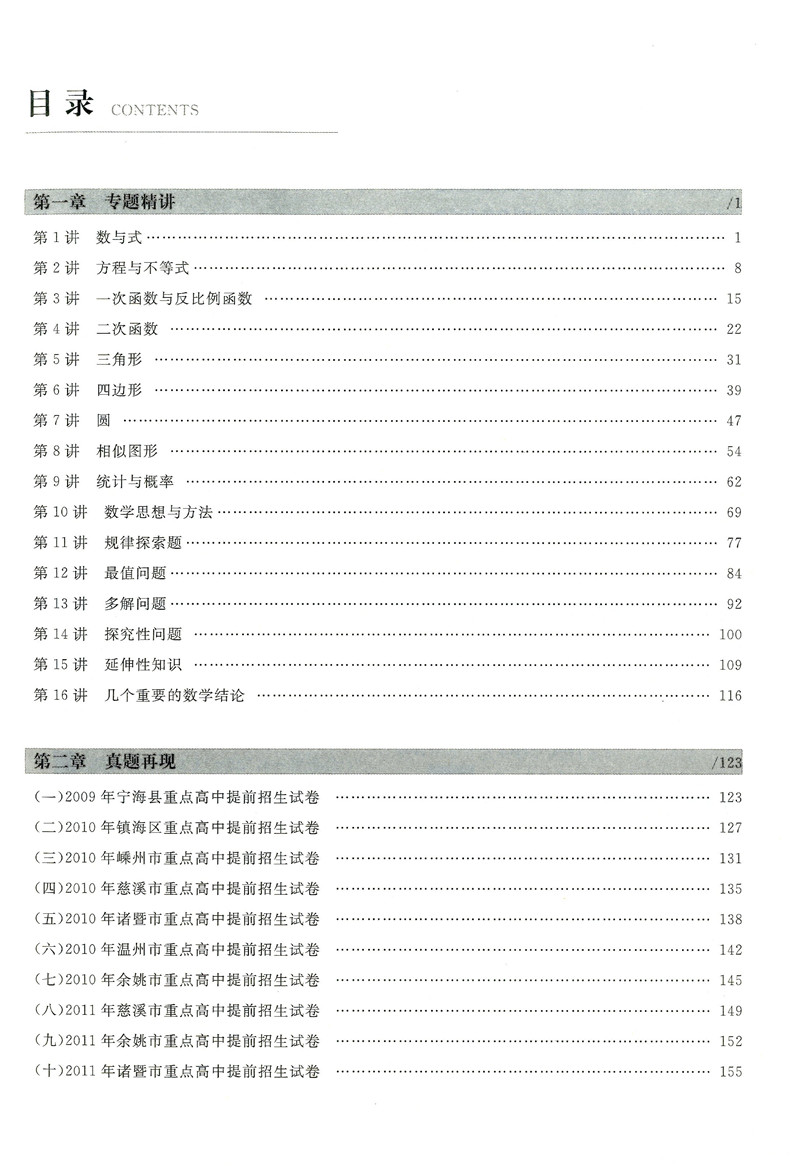 新版 轻松考进重点高中 数学 适用于重点高中保送生选拔和提前招生 热点难点一网打尽 课标大纲融会贯通 培优竞赛提招必备