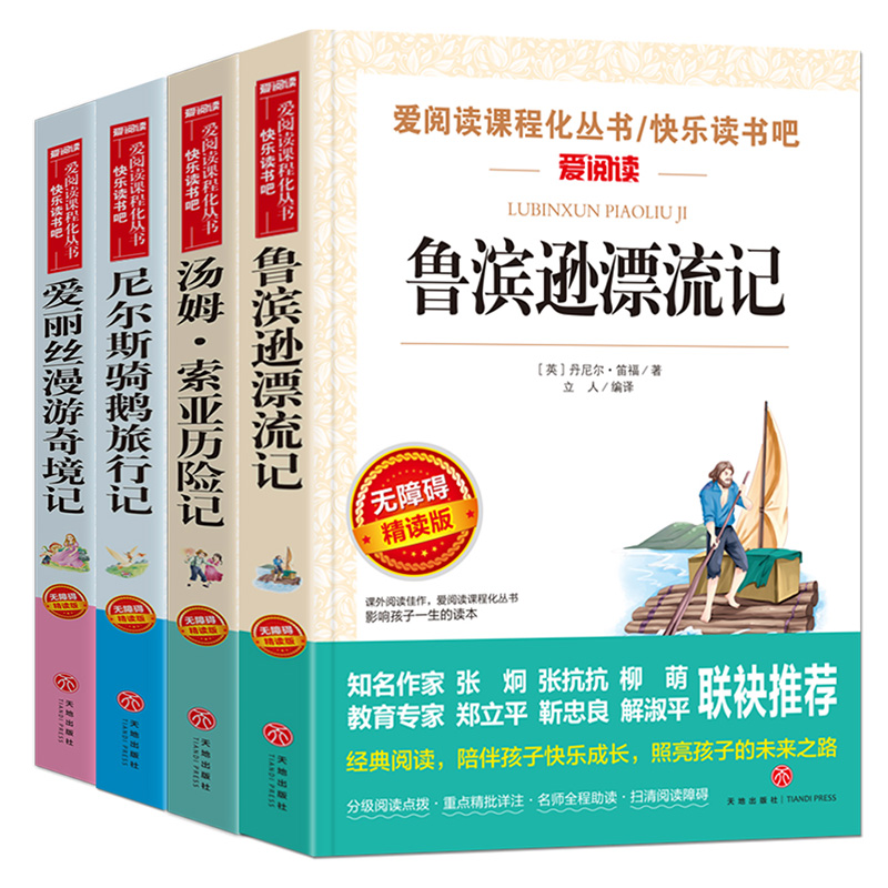 愛麗絲漫遊奇境記 魯濱孫漂流記 尼爾斯騎鵝旅行記 湯姆索亞歷險記