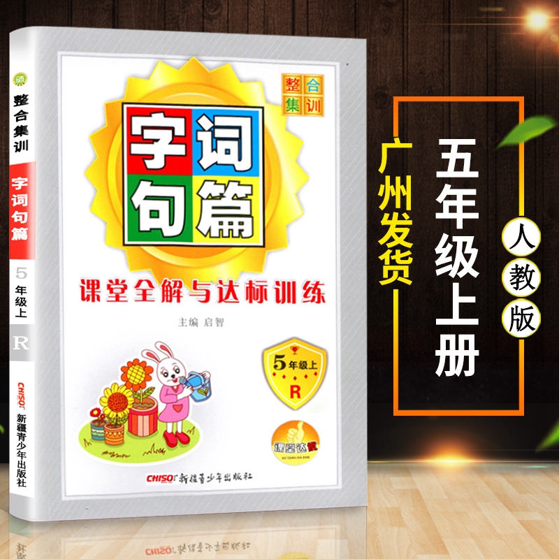 2020年新版字词句篇五年级上册部编人教版小学5上学期语文教材同步