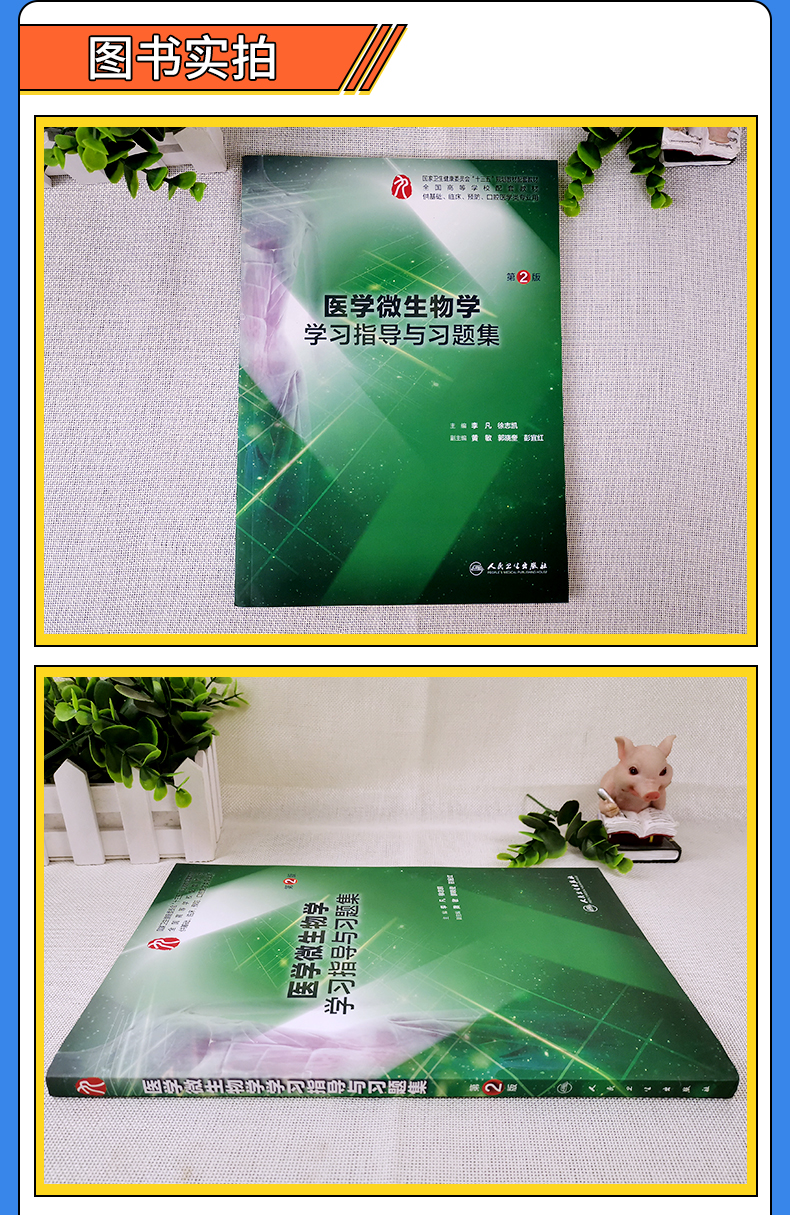 醫學微生物學學習指導與習題集第2二版供基礎臨床預防口腔醫學類專業