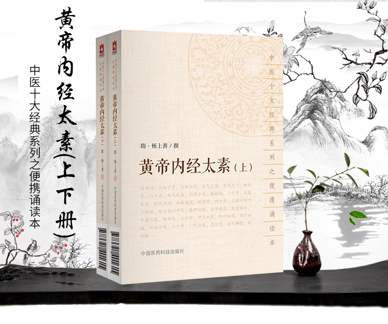 正版 黄帝内经太素上下全2册中医十大经典系列之便携诵读本口袋书 9787521401615 中国医药科技出版社