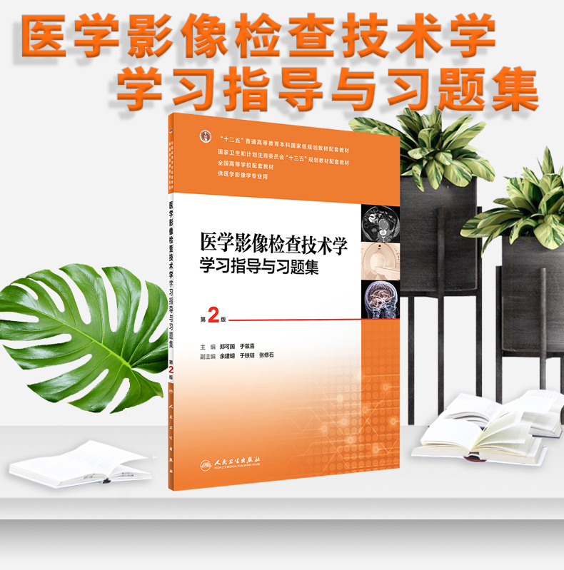 正版 医学影像检查技术学学习指导与习题集 第二2版(十三五规划教材 郑可国 于兹喜主编) 人民卫生出版社 9787117242011