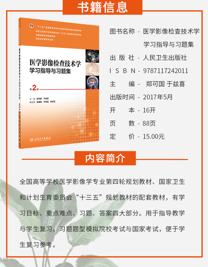 正版 医学影像检查技术学学习指导与习题集 第二2版(十三五规划教材 郑可国 于兹喜主编) 人民卫生出版社 9787117242011