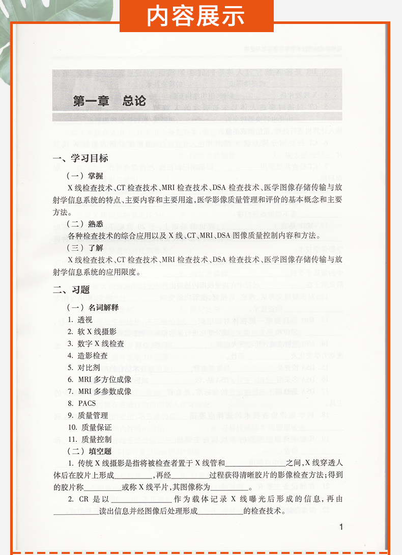 正版 医学影像检查技术学学习指导与习题集 第二2版(十三五规划教材 郑可国 于兹喜主编) 人民卫生出版社 9787117242011
