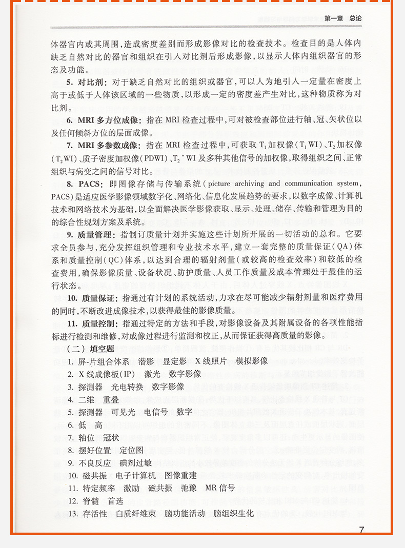 正版 医学影像检查技术学学习指导与习题集 第二2版(十三五规划教材 郑可国 于兹喜主编) 人民卫生出版社 9787117242011