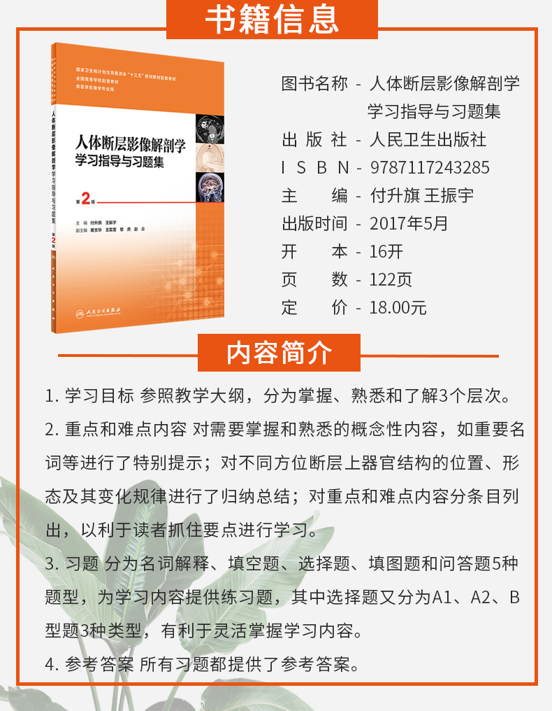 正版 人体断层影像解剖学学习指导与习题集(第2版/十三五规划教材 付升旗 王振宇主编) 人民卫生出版社 9787117243285