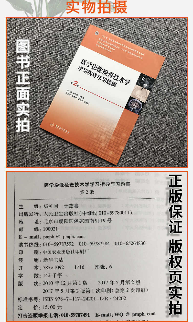 正版 医学影像检查技术学学习指导与习题集 第二2版(十三五规划教材 郑可国 于兹喜主编) 人民卫生出版社 9787117242011