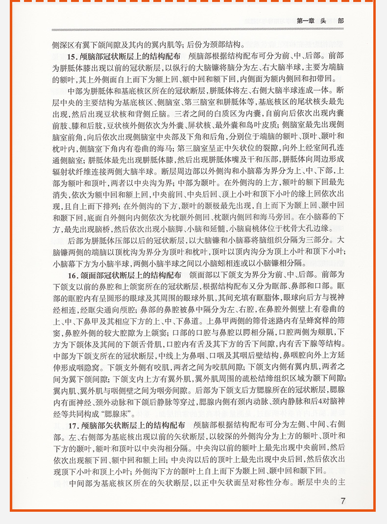 正版 人体断层影像解剖学学习指导与习题集(第2版/十三五规划教材 付升旗 王振宇主编) 人民卫生出版社 9787117243285