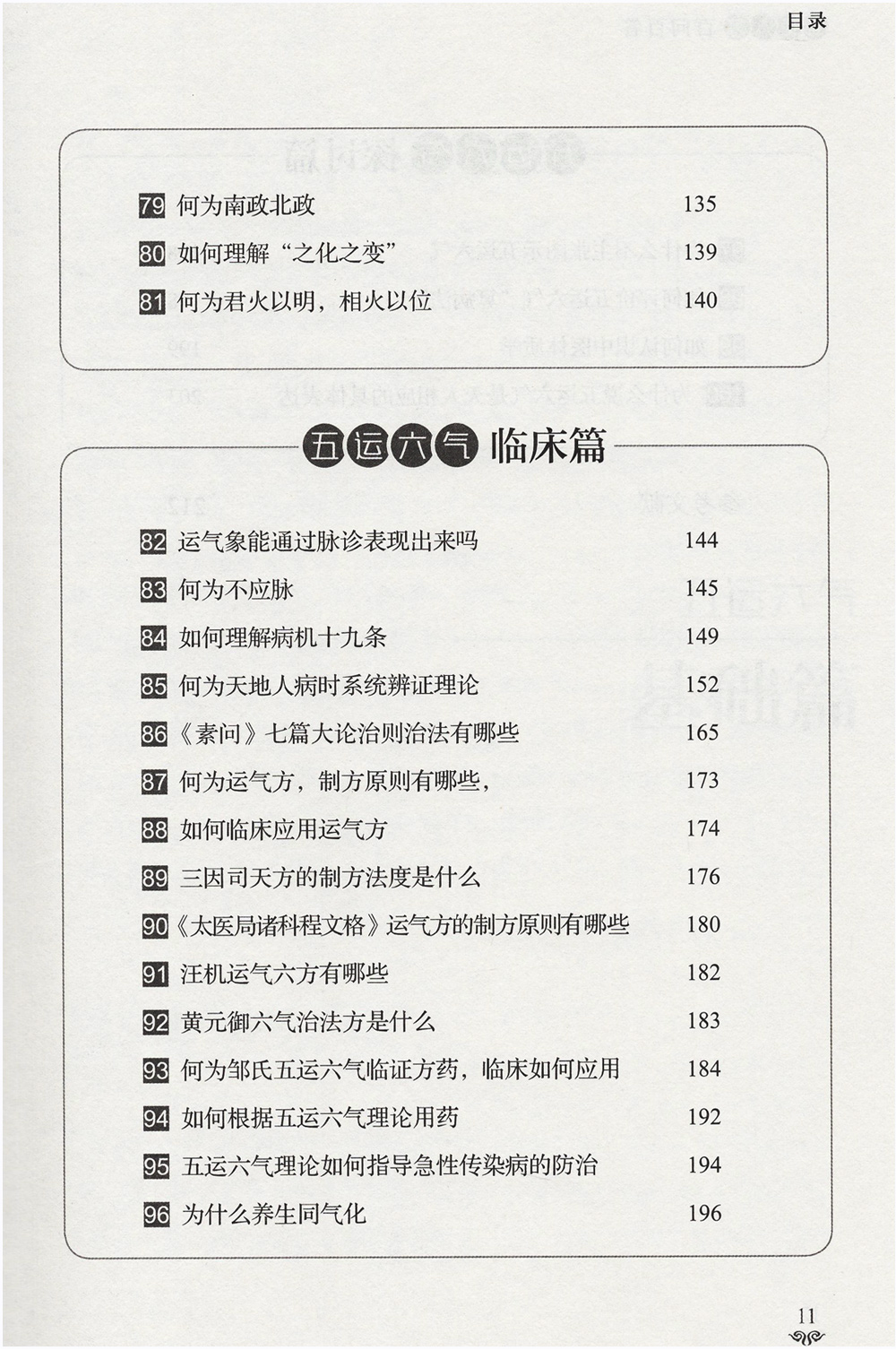 正版五運六氣百問百答基礎篇入門篇臨床篇探討篇中醫書籍中醫臨床指導