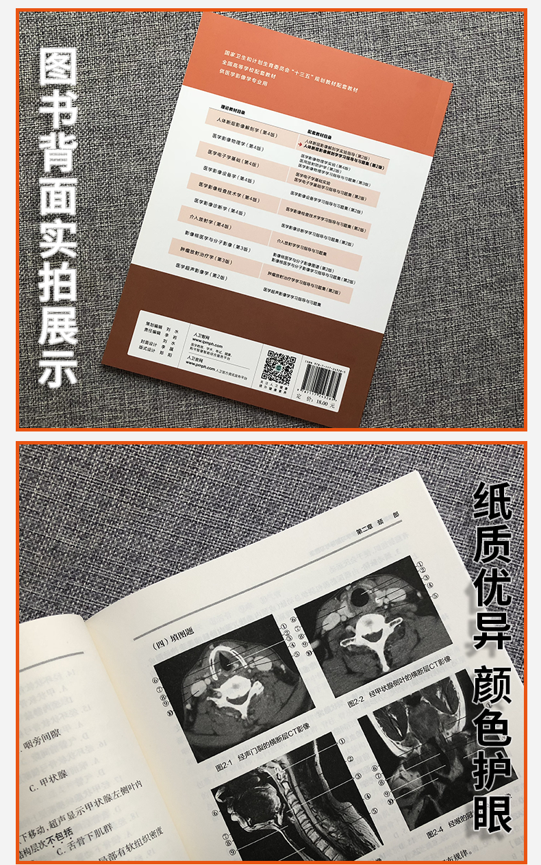 正版 人体断层影像解剖学学习指导与习题集(第2版/十三五规划教材 付升旗 王振宇主编) 人民卫生出版社 9787117243285
