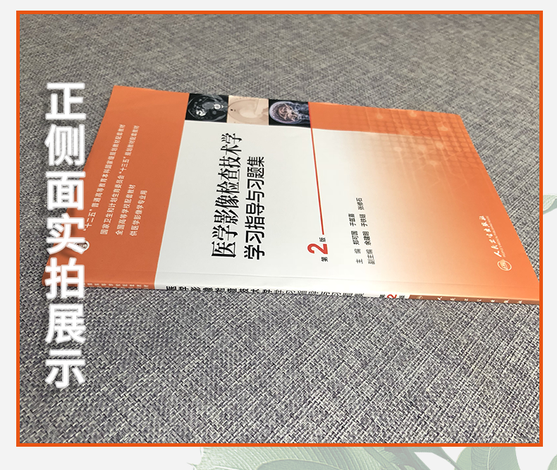 正版 医学影像检查技术学学习指导与习题集 第二2版(十三五规划教材 郑可国 于兹喜主编) 人民卫生出版社 9787117242011