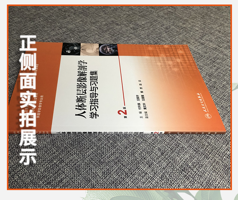 正版 人体断层影像解剖学学习指导与习题集(第2版/十三五规划教材 付升旗 王振宇主编) 人民卫生出版社 9787117243285