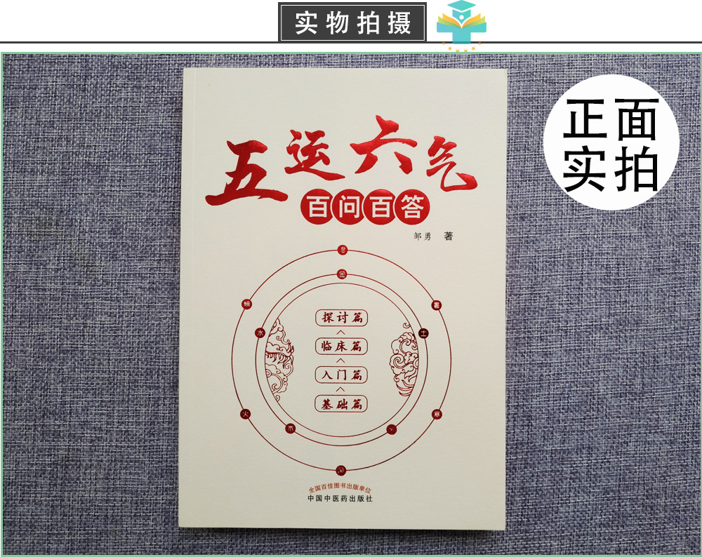 正版五運六氣百問百答基礎篇入門篇臨床篇探討篇中醫書籍中醫臨床指導