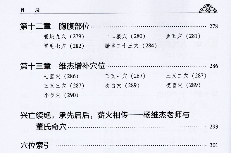 正版董氏奇穴穴位诠解董氏奇穴高级讲座系列杨维杰著董氏奇穴实用手册