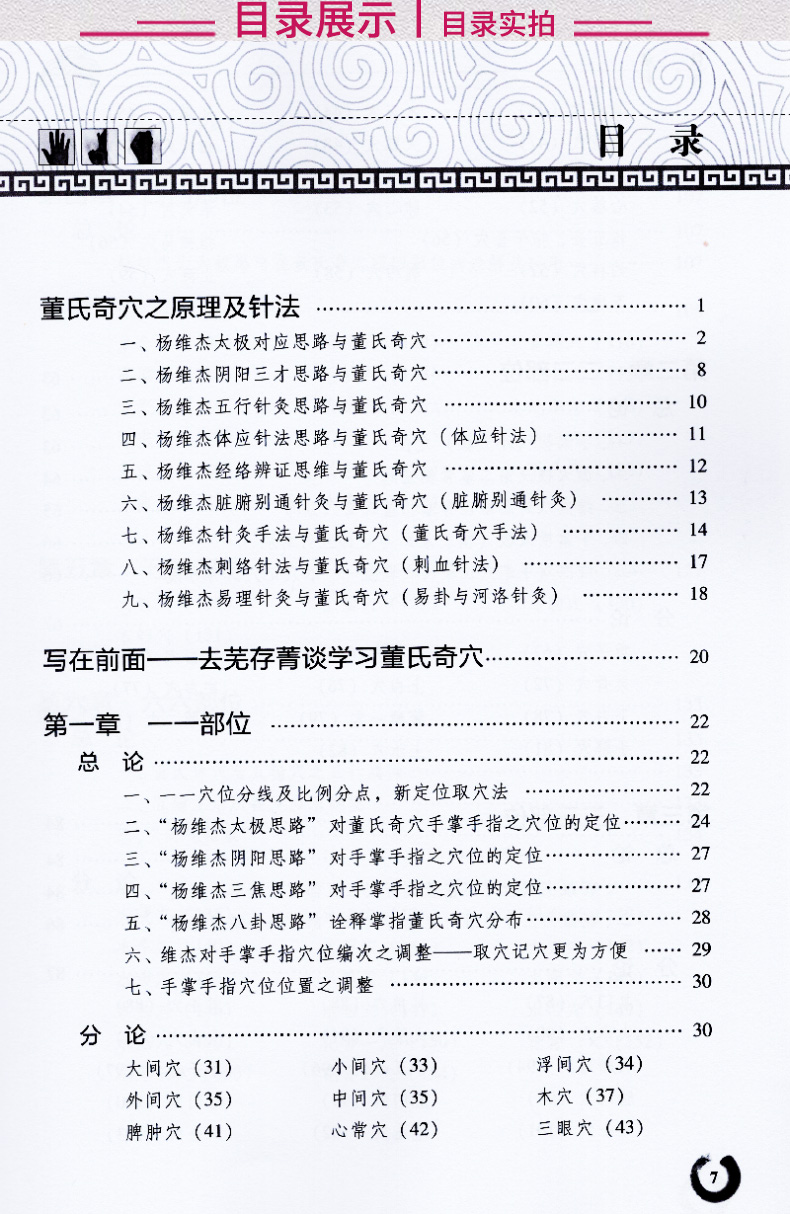 正版董氏奇穴穴位诠解董氏奇穴高级讲座系列杨维杰著董氏奇穴实用手册