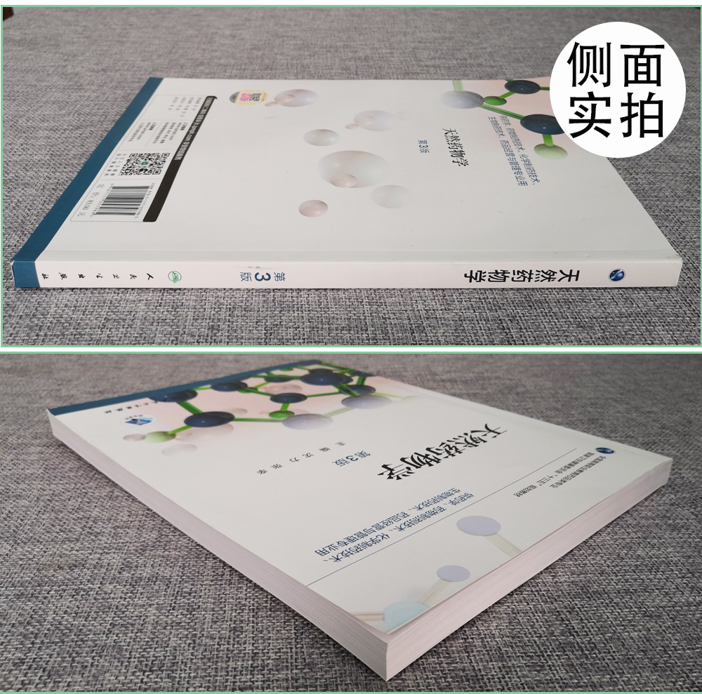 天然药物学 第三3版 全国高等职业教育药品类专业 沈力 张辛主编 人民卫生出版社9787117257985供药学 药物制剂技术 等专业用