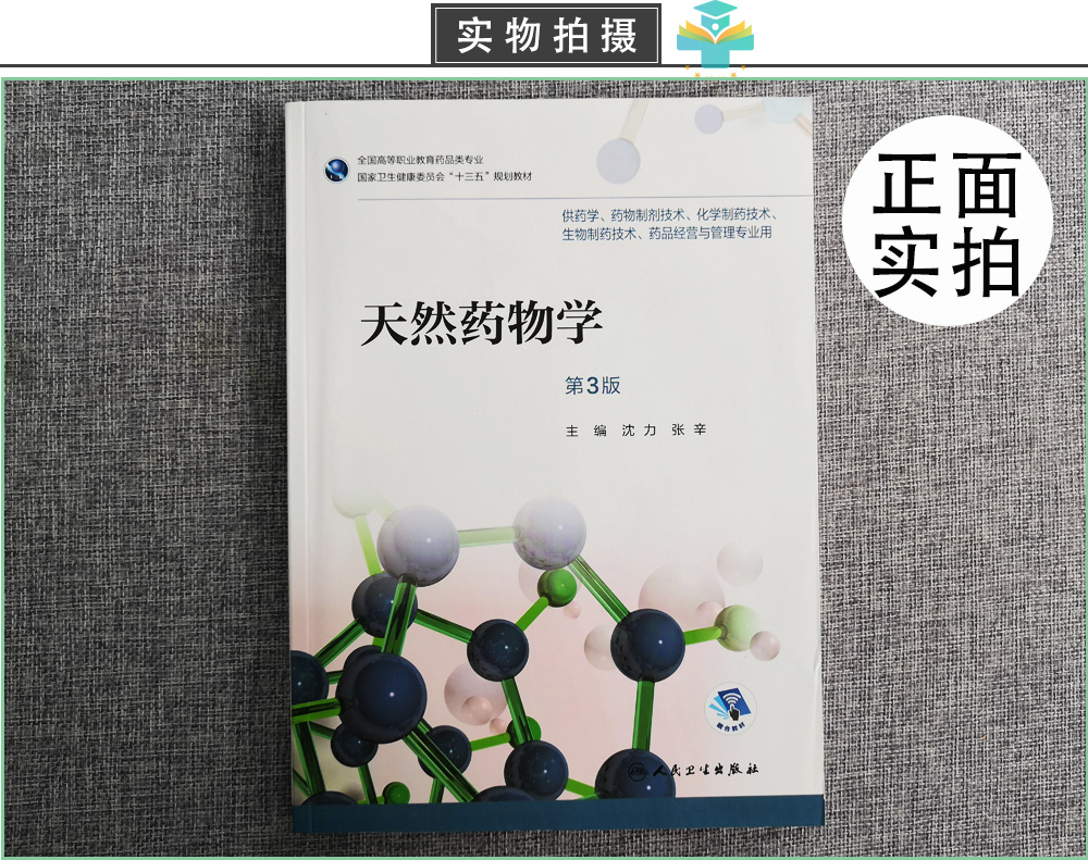 天然药物学 第三3版 全国高等职业教育药品类专业 沈力 张辛主编 人民卫生出版社9787117257985供药学 药物制剂技术 等专业用