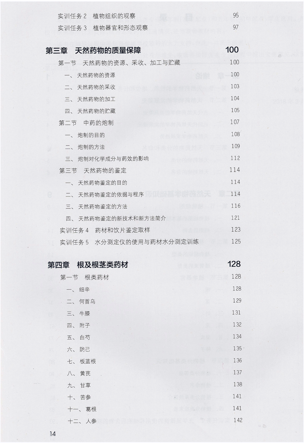天然药物学 第三3版 全国高等职业教育药品类专业 沈力 张辛主编 人民卫生出版社9787117257985供药学 药物制剂技术 等专业用
