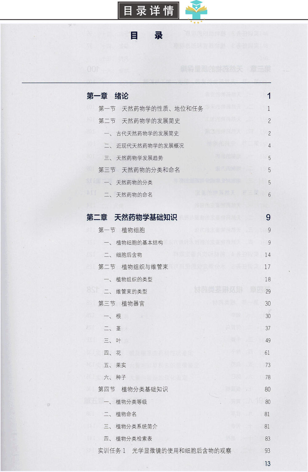 天然药物学 第三3版 全国高等职业教育药品类专业 沈力 张辛主编 人民卫生出版社9787117257985供药学 药物制剂技术 等专业用