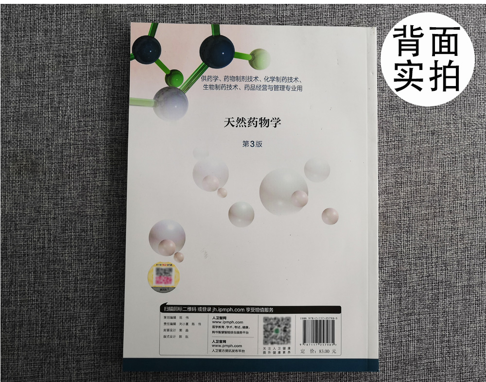 天然药物学 第三3版 全国高等职业教育药品类专业 沈力 张辛主编 人民卫生出版社9787117257985供药学 药物制剂技术 等专业用