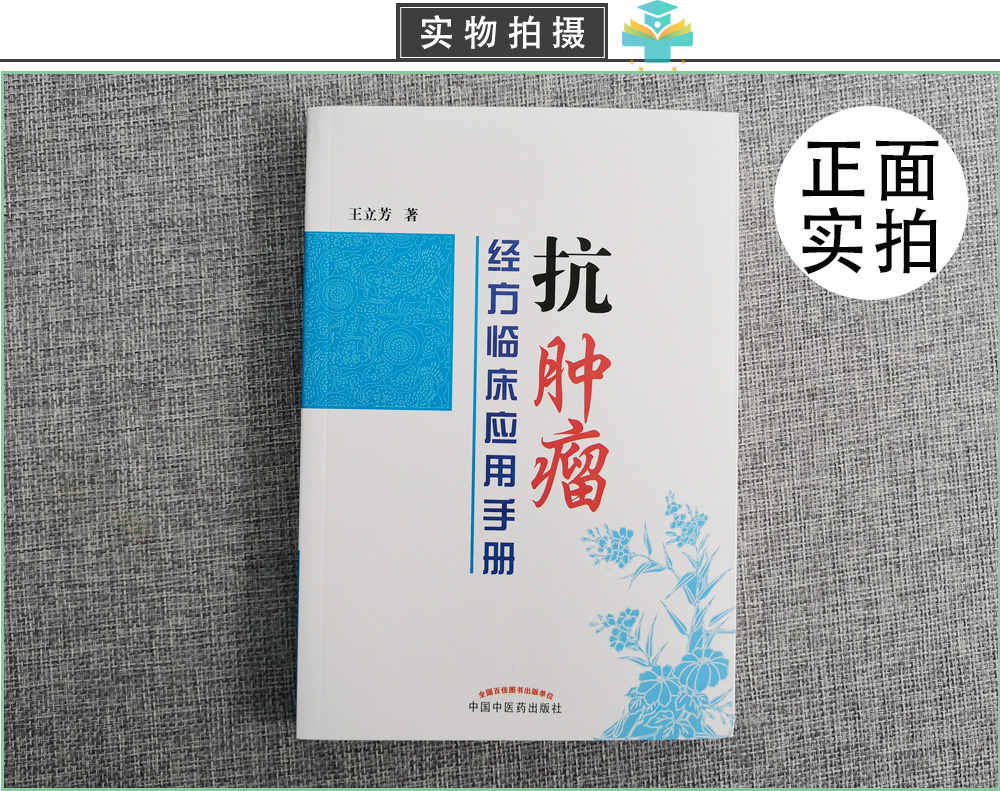 抗肿瘤经方临床应用手册本书适用广大中医药临床与研究人员随时查阅王