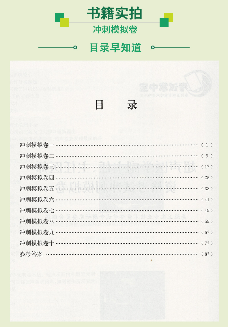 超声医学副主任 主任医师资格考试 冲刺模拟卷+习题精编(考试掌中宝 高级卫生专业技术资格考试) 上海科学技术出版社