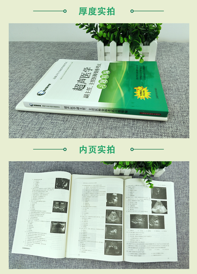 超声医学副主任 主任医师资格考试 冲刺模拟卷+习题精编(考试掌中宝 高级卫生专业技术资格考试) 上海科学技术出版社