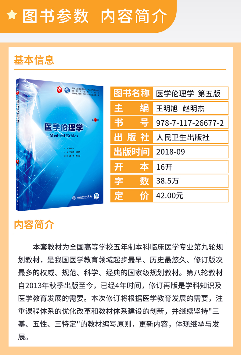 医学伦理学第5版第九轮主编王明旭赵明杰本科临床医学教材人民卫生