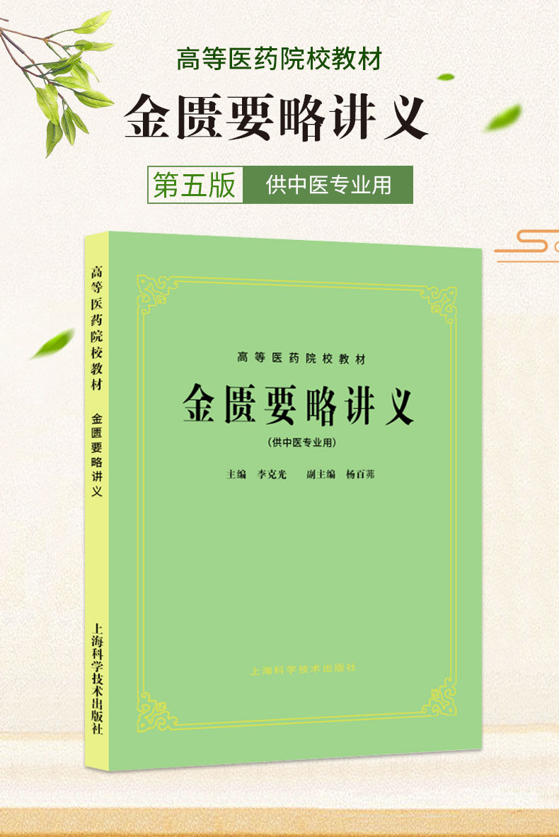 正版金匮要略讲义供中医专业用第五版中医教材列杂疗方高等医药院校