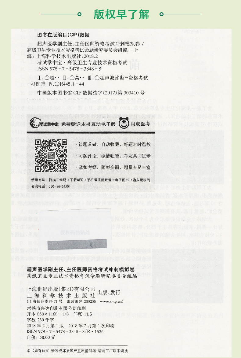 超声医学副主任 主任医师资格考试 冲刺模拟卷+习题精编(考试掌中宝 高级卫生专业技术资格考试) 上海科学技术出版社