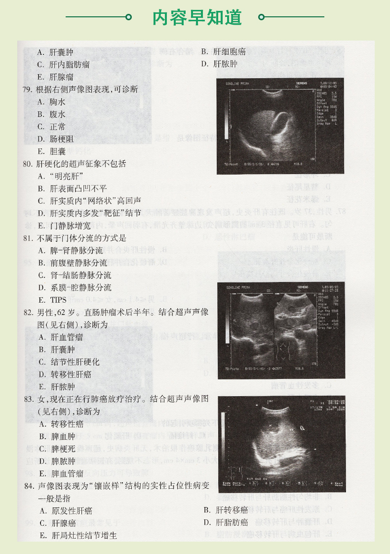 超声医学副主任 主任医师资格考试 冲刺模拟卷+习题精编(考试掌中宝 高级卫生专业技术资格考试) 上海科学技术出版社