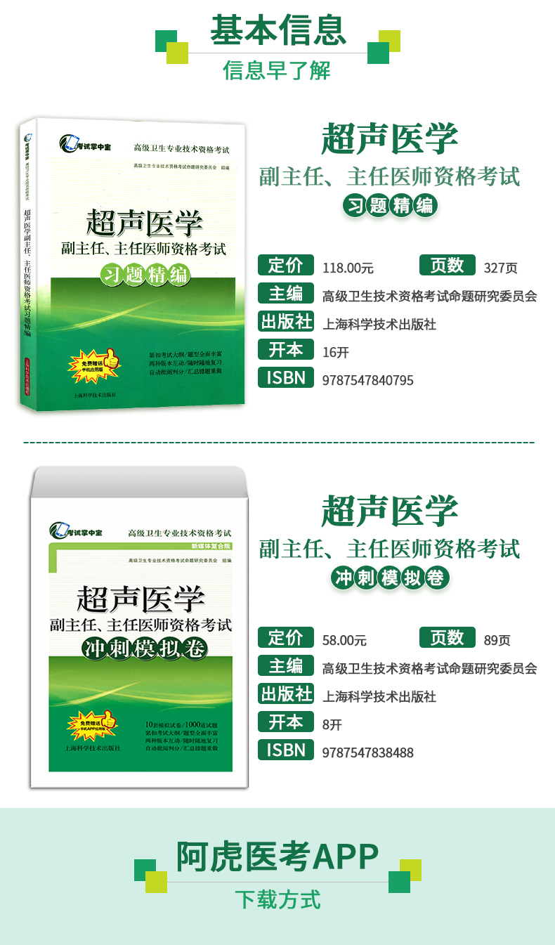 超声医学副主任 主任医师资格考试 冲刺模拟卷+习题精编(考试掌中宝 高级卫生专业技术资格考试) 上海科学技术出版社