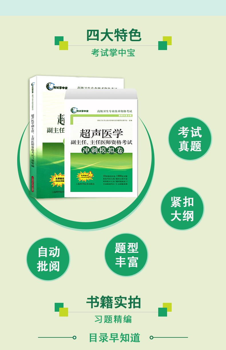 超声医学副主任 主任医师资格考试 冲刺模拟卷+习题精编(考试掌中宝 高级卫生专业技术资格考试) 上海科学技术出版社