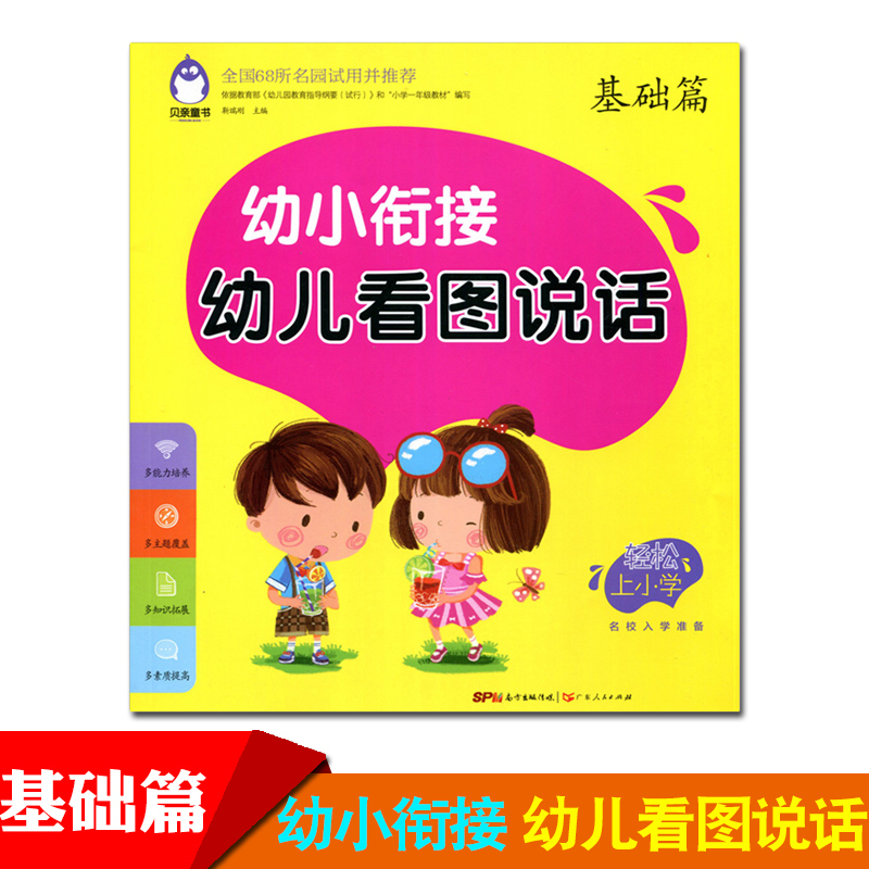 幼小衔接幼儿看图说话写话训练基础篇 宝宝学说话语言启蒙书 注音学前班幼儿儿童拼音发音训练看图讲故事识字作业本识字知识大全