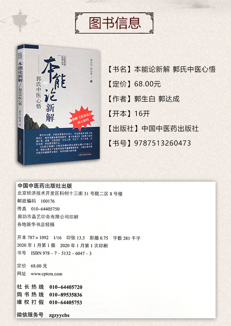 正版本能论新解郭氏中医心悟大医传承实录丛书郭生白郭达成破解伤寒论