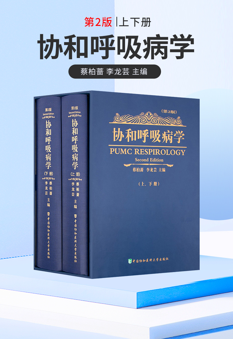 正版协和呼吸病学上下册第2版蔡柏蔷李龙芸呼吸内科学书籍临床呼吸