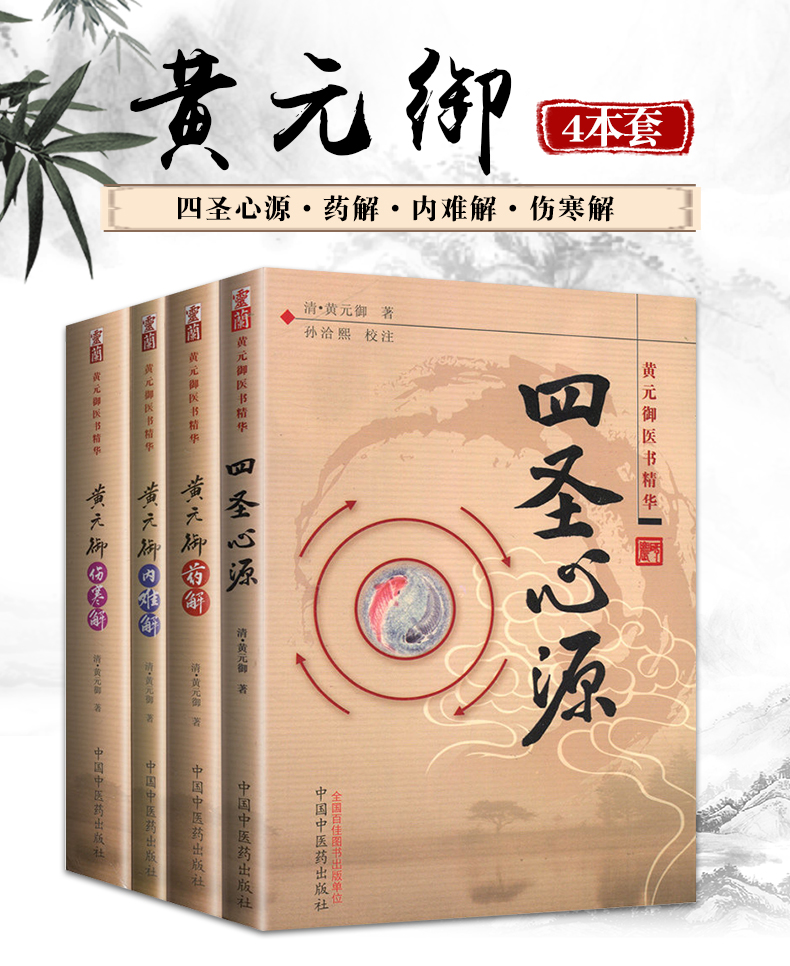 正版黃元御醫書精華4本四聖心源藥解內難解難經懸解素靈微蘊傷寒解論