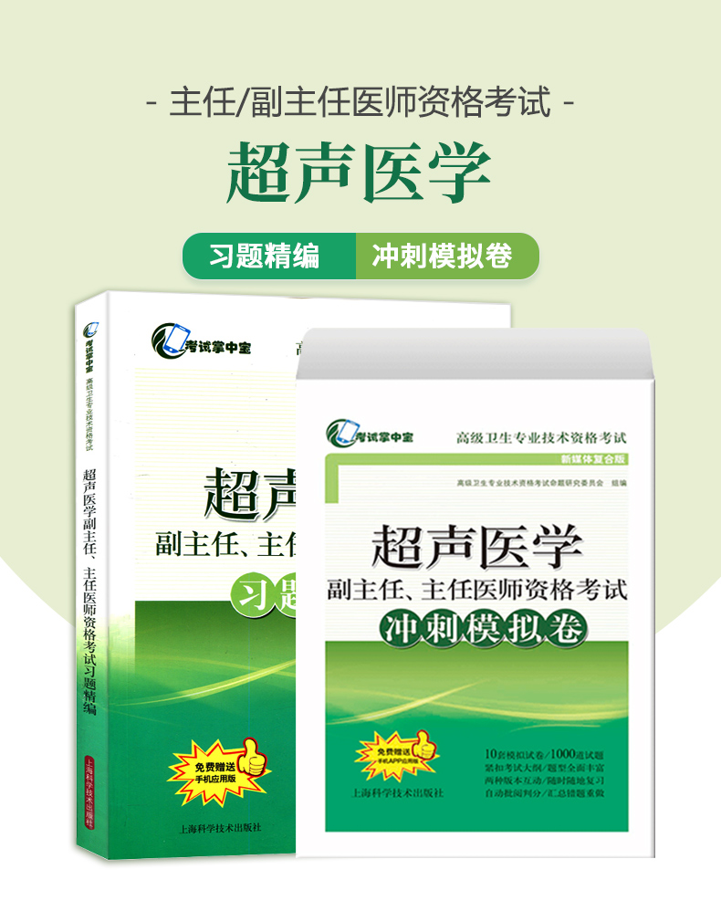 超声医学副主任 主任医师资格考试 冲刺模拟卷+习题精编(考试掌中宝 高级卫生专业技术资格考试) 上海科学技术出版社
