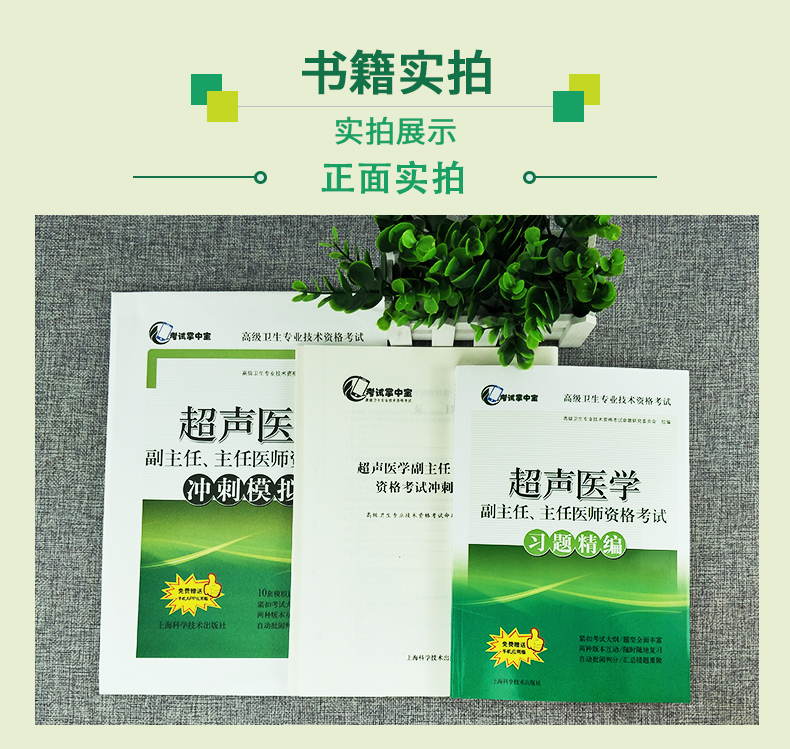 超声医学副主任 主任医师资格考试 冲刺模拟卷+习题精编(考试掌中宝 高级卫生专业技术资格考试) 上海科学技术出版社