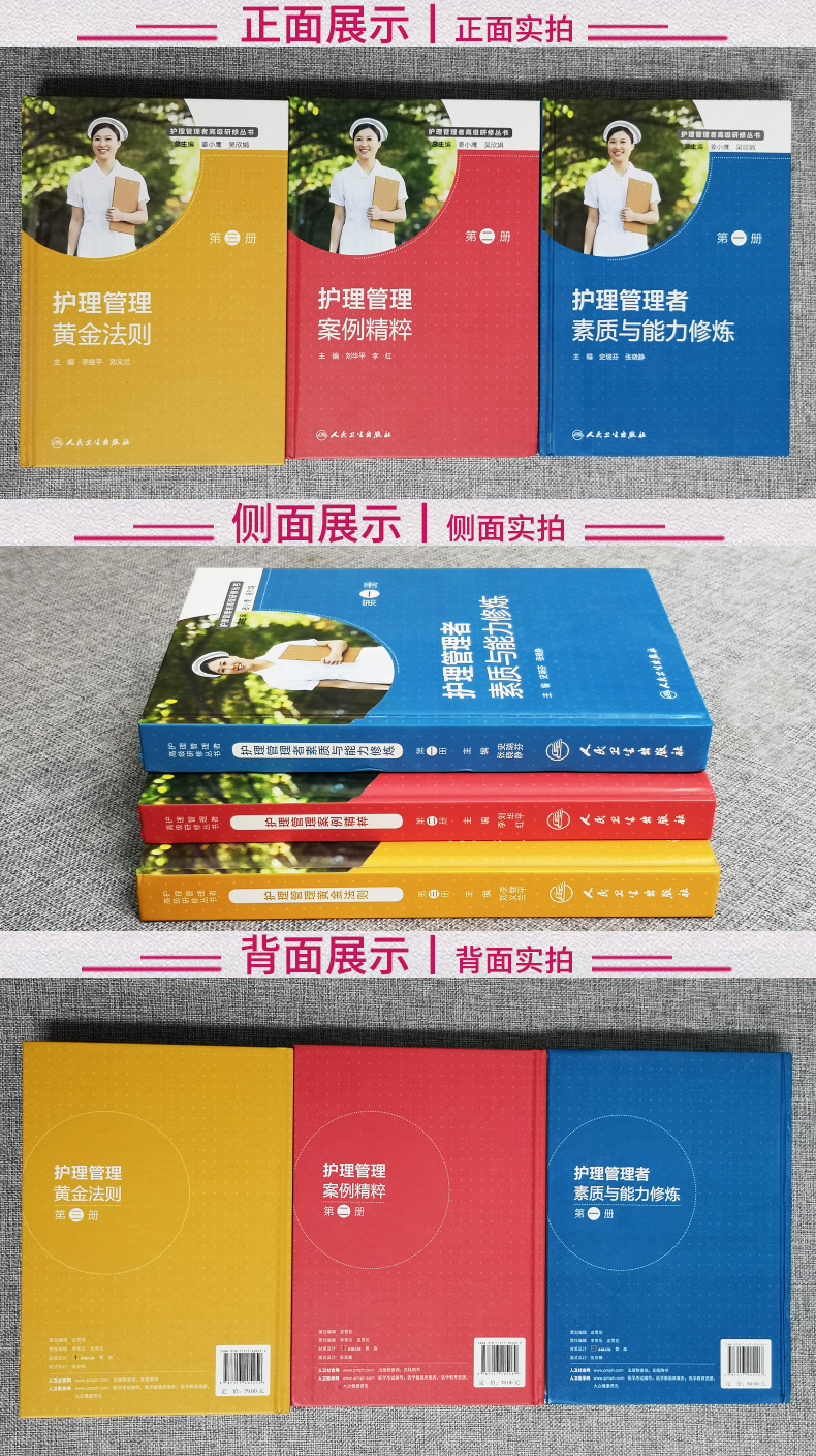 正版现货 护理管理3本套装护理管理案例精粹黄金法则素质与能力修炼护理管理者高级研修丛书 人民卫生出版社