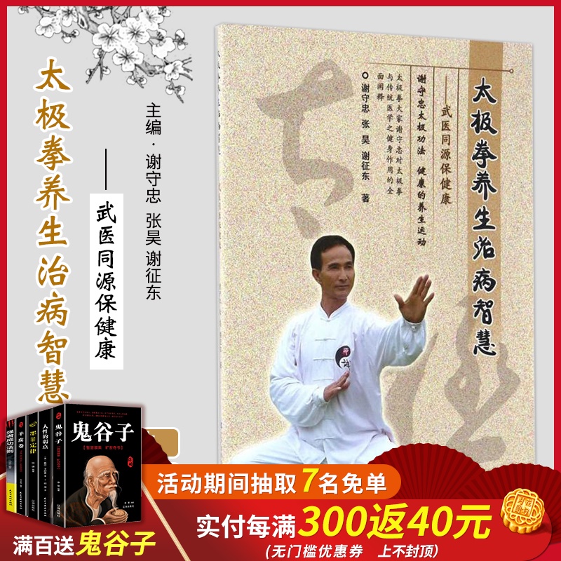 太极拳养生治病智慧武医同源保健康谢守忠太极功法健康养生运动太极拳