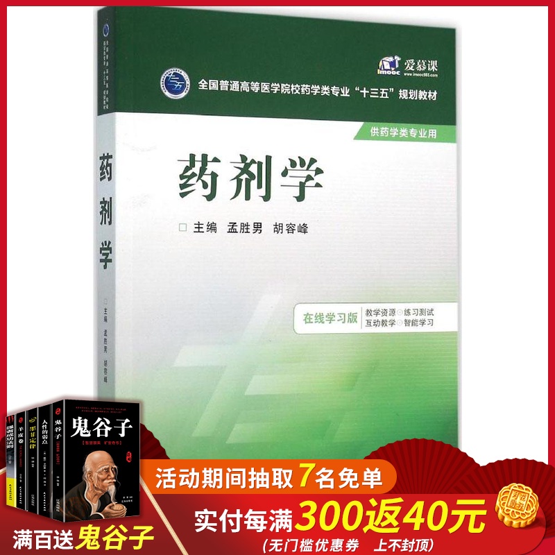 药剂学孟胜男全国普通高等医学院校药学类专业十三五规划教材中国医药